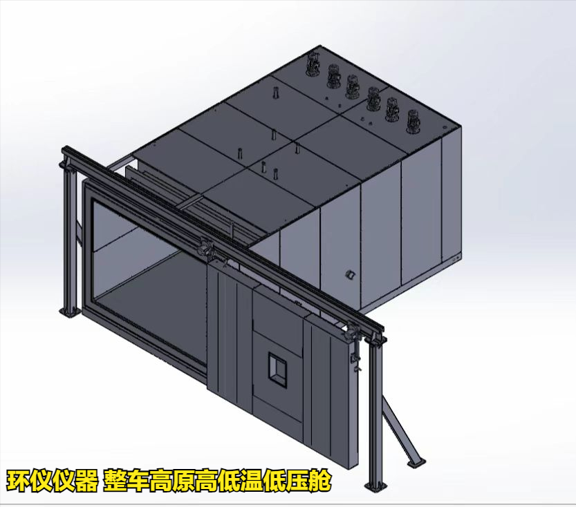 整车高原高低温低压舱的选型设计考虑(图2)