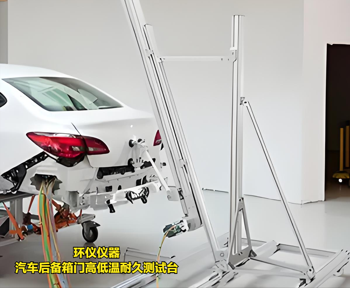 汽車(chē)后備箱門(mén)高低溫耐久測(cè)試臺(tái)的技術(shù)要求(圖1)