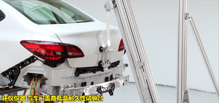 汽車(chē)門(mén)蓋高低溫耐久性試驗臺(圖4)