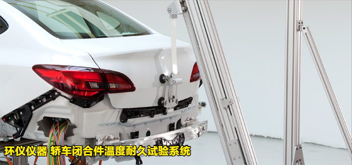 轎車閉合件溫度耐久試驗系統的試驗影響結果(圖3)