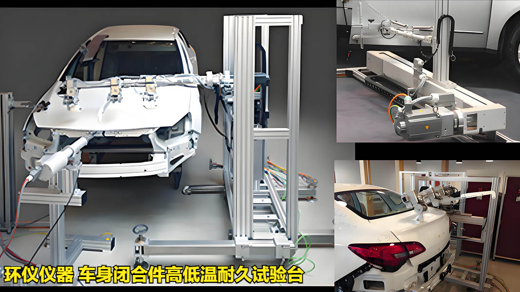 車身閉合件高低溫耐久試驗(yàn)臺(tái)(圖1)