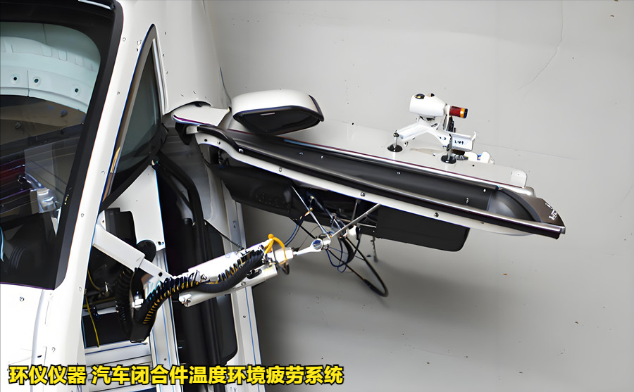 汽車閉合件溫度環境疲勞系統的試驗過程(圖2)