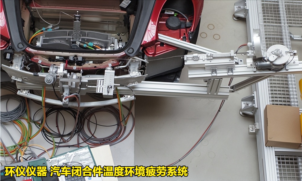 汽車閉合件溫度環境疲勞系統的試驗過程(圖3)