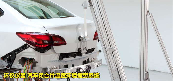 汽車閉合件溫度環境疲勞系統的試驗過程(圖4)