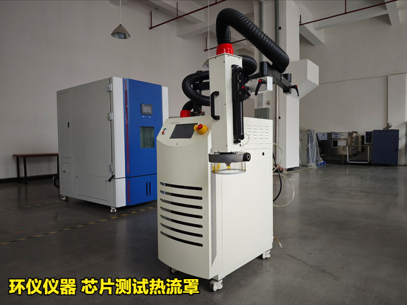 芯片測試熱流罩（超快速冷熱沖擊試驗機）方案(圖1)