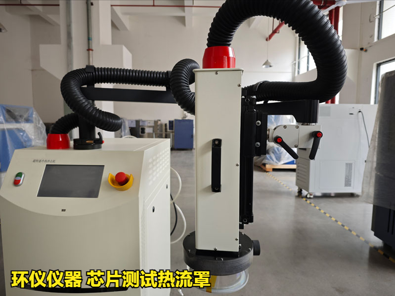 芯片測試熱流罩（超快速冷熱沖擊試驗機）方案(圖3)