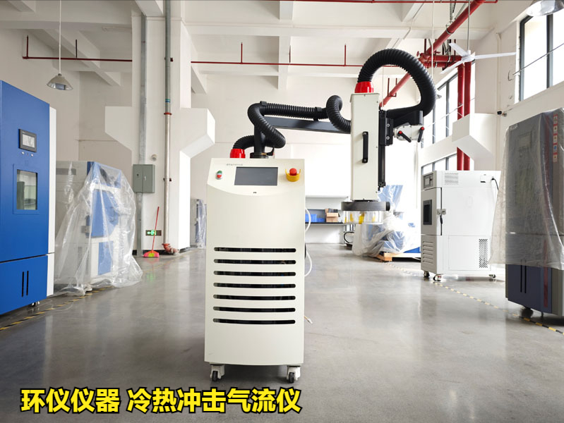 冷熱沖擊氣流儀產品解讀(圖1)