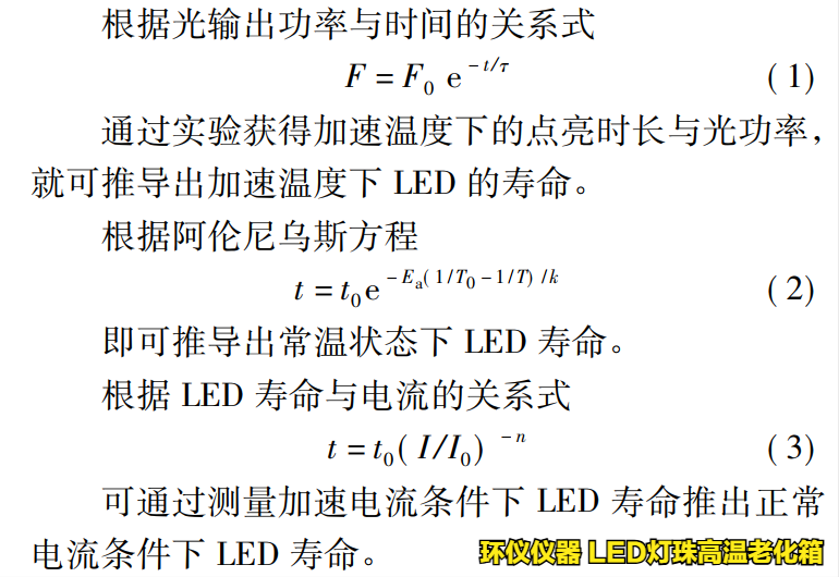 LED灯珠高温老化箱对led的温度应力加速寿命试验(图2)