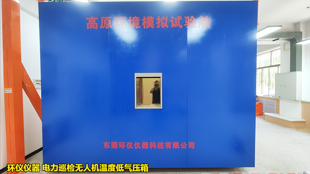 電力巡檢無人機(jī)溫度低氣壓箱的使用要求(圖1)