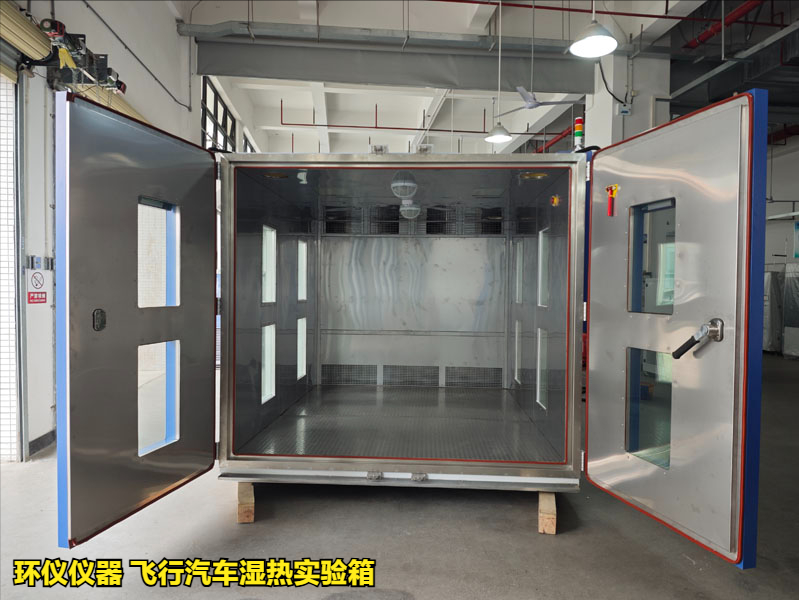 飞行汽车湿热实验箱的技术指标(图2)