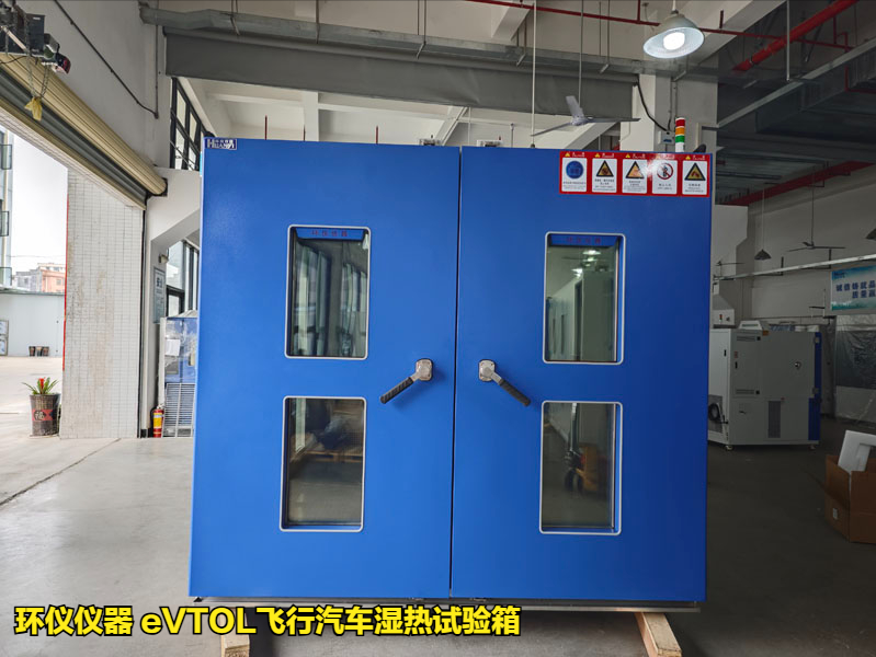 eVTOL飞行汽车湿热试验箱的技术要求(图1)