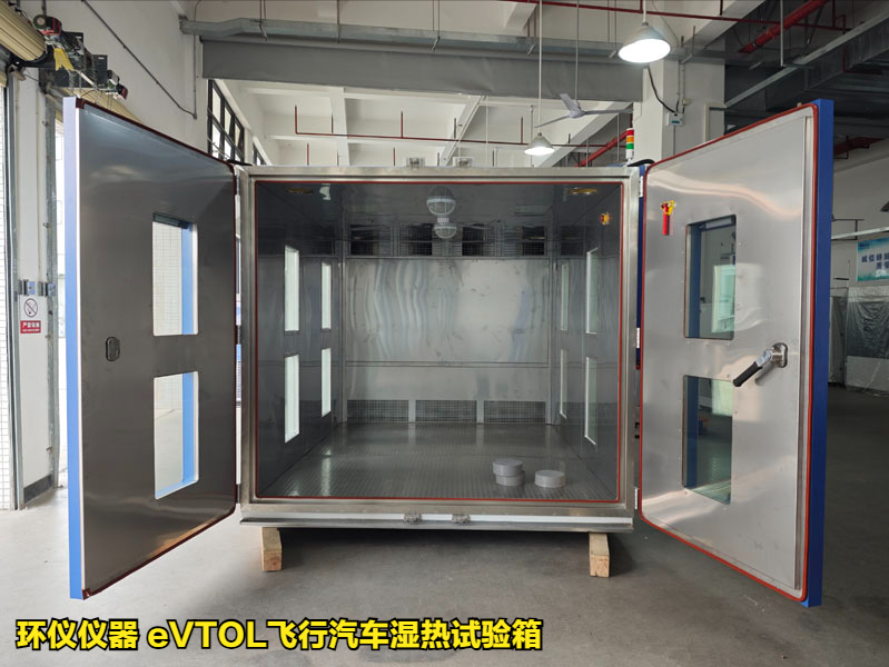eVTOL飞行汽车湿热试验箱的技术要求(图3)