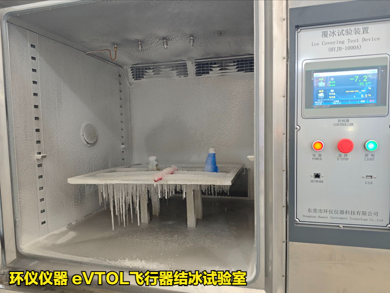 eVTOL飛行器結(jié)冰試驗室(圖1)