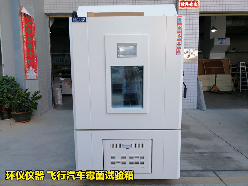 飞行汽车霉菌试验箱(图1)