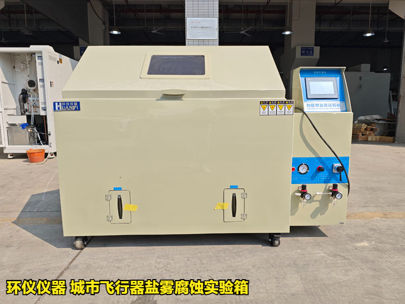 城市飞行器盐雾腐蚀实验箱对飞行器铝合金材料的腐蚀试验研究(图1)