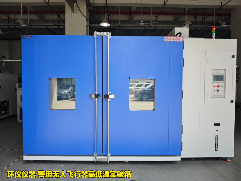 警用無(wú)人飛行器高低溫實(shí)驗(yàn)箱對(duì)產(chǎn)品的貯存試驗(yàn)(圖1)