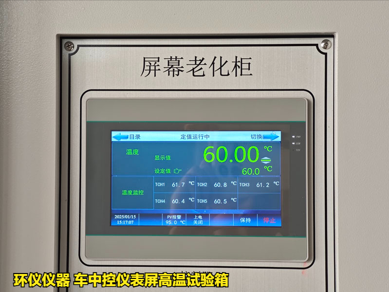 车中控仪表屏高温试验箱的高温老化过程(图2)