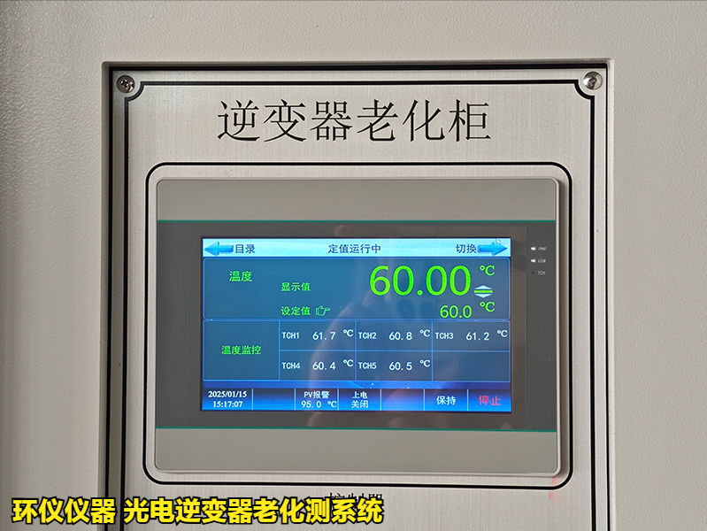 光電逆變器老化測系統(tǒng)在國內(nèi)外標(biāo)準(zhǔn)老化試驗(yàn)的應(yīng)用(圖3)