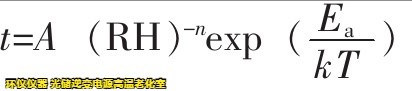 光儲(chǔ)逆變電源高溫老化室基于Peck模型下的可靠性驗(yàn)證(圖3)