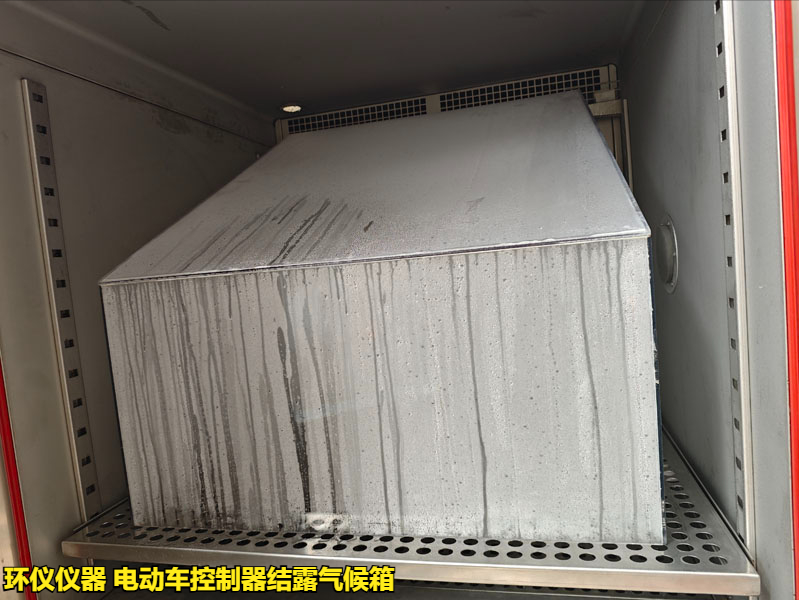 电动车控制器结露气候箱怎么做凝露试验(图3)