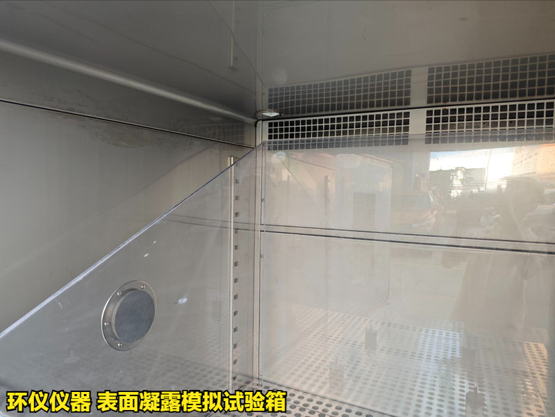 表面凝露模擬試驗箱(圖3)