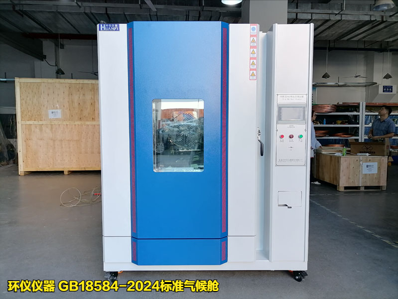 GB18584-2024标准气候舱(图1)