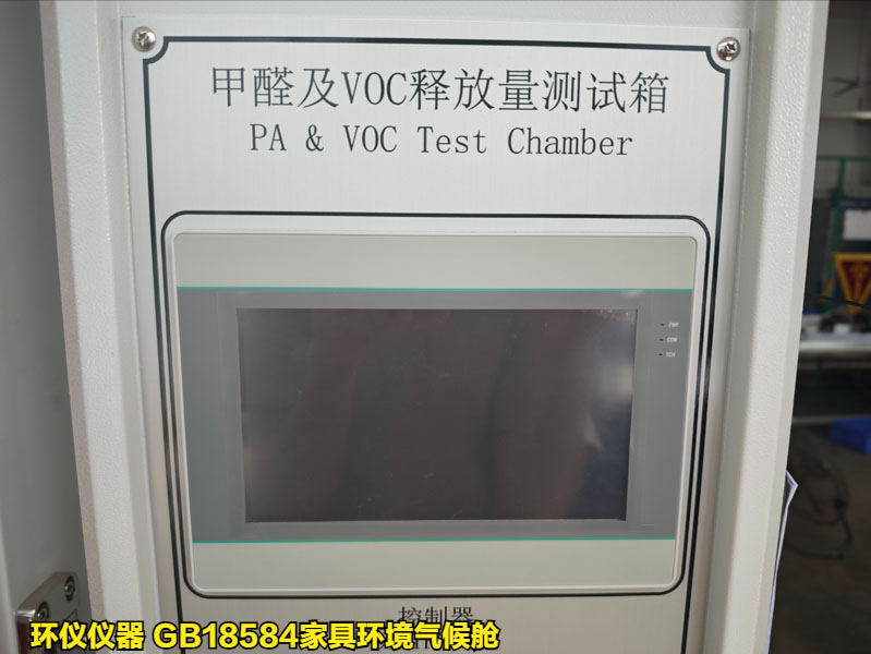 GB18584家具環(huán)境氣候艙的技術要求(圖3)