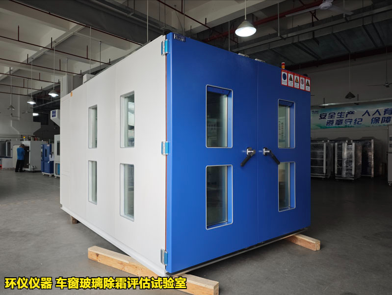 車窗玻璃除霜評估試驗室(圖1)