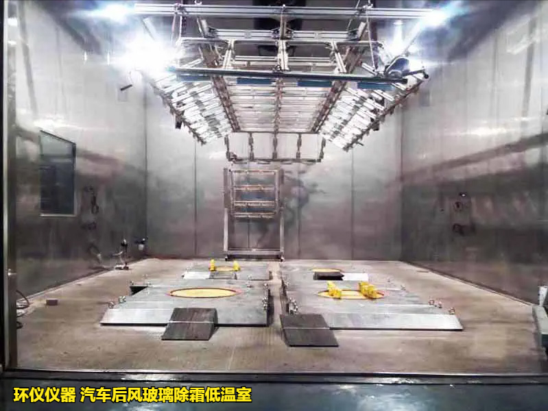 汽车后风玻璃除霜低温室(图1)