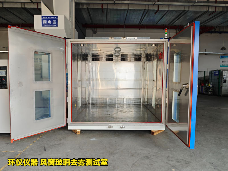 风窗玻璃去雾测试室在国内外标准中的性能要求(图1)