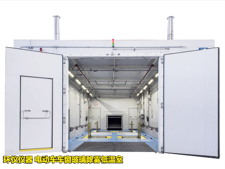 電動(dòng)車車窗玻璃除霧低溫室的除霧測(cè)試試驗(yàn)(圖1)